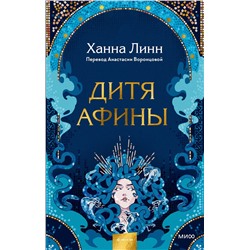 Эксмо Ханна Линн "Дитя Афины"