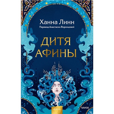 Эксмо Ханна Линн "Дитя Афины"