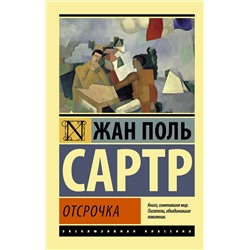 АСТ Жан Поль Сартр "Отсрочка"