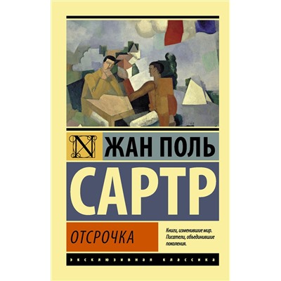 АСТ Жан Поль Сартр "Отсрочка"