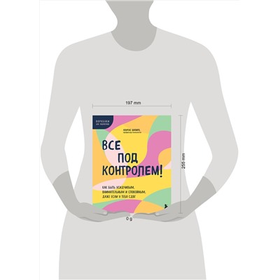 Эксмо Лоуренс Шапиро "Все под контролем! Как быть усидчивым, внимательным и спокойным, даже если у тебя СДВГ"