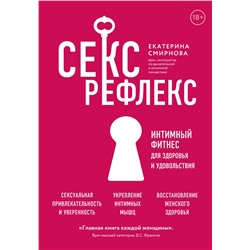 Эксмо Екатерина Смирнова "Секс-рефлекс. Интимный фитнес для здоровья и удовольствия"
