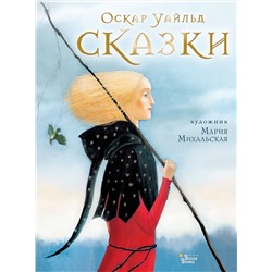 АСТ Оскар Уайльд "Сказки"