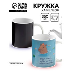 Кружка чайная хамелеон «Такова жизнь», 350 мл