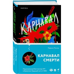 Эксмо Рафаэль Монтес "Карнавал смерти"