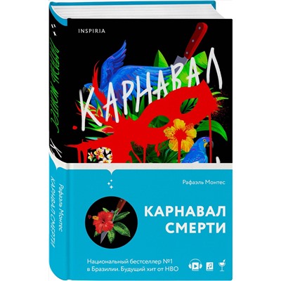 Эксмо Рафаэль Монтес "Карнавал смерти"