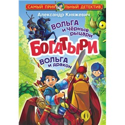 АСТ Александр Княжевич "Богатыри. Вольга и Чёрные рыцари. Вольга и дракон"