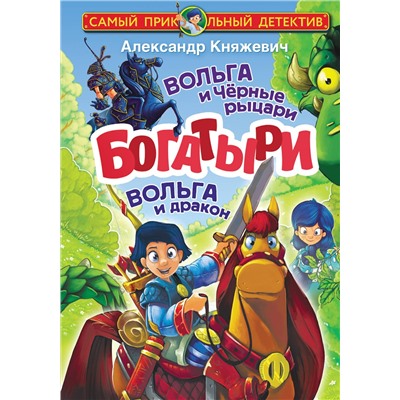 АСТ Александр Княжевич "Богатыри. Вольга и Чёрные рыцари. Вольга и дракон"