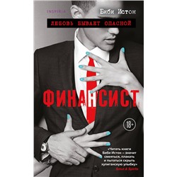 Эксмо Биби Истон "Финансист"