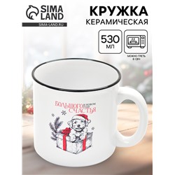 УЦЕНКА Кружка керамическая новогодняя «Большого счастья», 530 мл