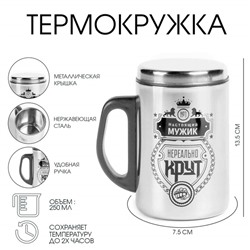 Термокружка «Настоящий мужик», 250 мл, нержавеющая сталь, 13.5×7.5 см