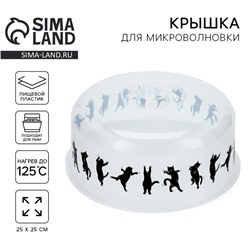 Крышка для микроволновой печи «Котики», 25×25×10 см