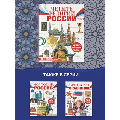 АСТ Арзуманян С.В., Арзуманян Т.Г. "Четыре религии России для школьников"