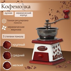 Кофемолка ручная «Кофейные зёрна», 10×10×18 см, керамический корпус