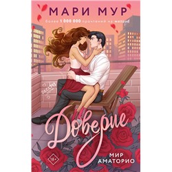 АСТ Мари Мур "Мир Аматорио. Доверие"