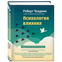 Эксмо Роберт Чалдини "Психология влияния. Как научиться убеждать и добиваться успеха"