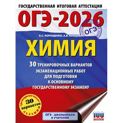 АСТ Корощенко А.С., Купцова А.В. "ОГЭ-2026. Химия. 30 тренировочных вариантов экзаменационных работ для подготовки к основному государственному экзамену"