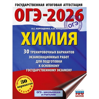 АСТ Корощенко А.С., Купцова А.В. "ОГЭ-2026. Химия. 30 тренировочных вариантов экзаменационных работ для подготовки к основному государственному экзамену"