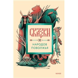 Эксмо "Сказки народов Поволжья"