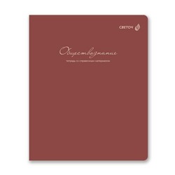 Тетрадь 48л "Легким почерком" по обществознанию 01844 SVETOCH