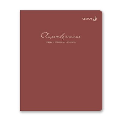 Тетрадь 48л "Легким почерком" по обществознанию 01844 SVETOCH