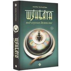 АСТ Мира Тернёва "Шуньята под соусом демиглас"