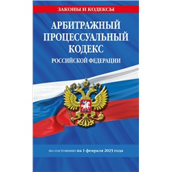 Эксмо "Арбитражный процессуальный кодекс РФ по сост.на 01.02.25 / АПК РФ"