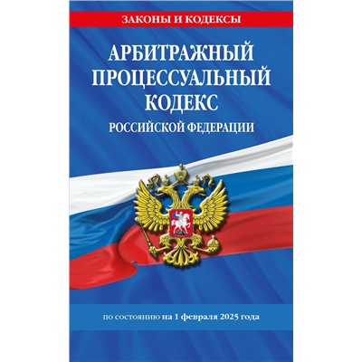 Эксмо "Арбитражный процессуальный кодекс РФ по сост.на 01.02.25 / АПК РФ"