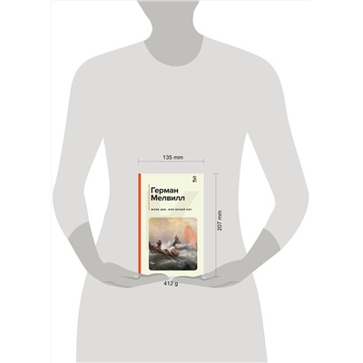 Эксмо Герман Мелвилл "Моби Дик, или Белый Кит"