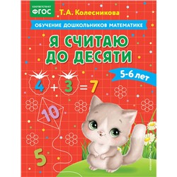 Эксмо Т. А. Колесникова "Я считаю до десяти: для детей 5-6 лет"