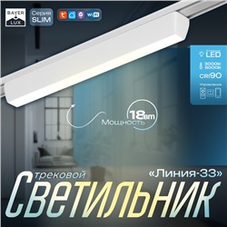 Светильник трековый BayerLux SLIM «Линия-33», LED, 18 Вт, 3000K-6000К, 48 В, CRI90, 3.2×3.8×33.8 см, белый