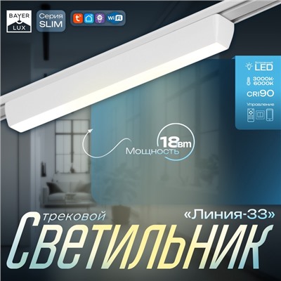 Светильник трековый BayerLux SLIM «Линия-33», LED, 18 Вт, 3000K-6000К, 48 В, CRI90, 3.2×3.8×33.8 см, белый