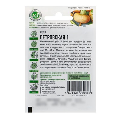 Семена Репа "Петровская 1", ц/п,  0,2  г  серия ХИТ х3