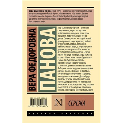 АСТ Вера Федоровна Панова "Сережа"
