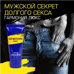 Крем-пролонгатор «Гармония Люкс» - 15 гр.