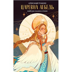 440897 Эксмо Александр Пушкин "Царевна Лебедь"
