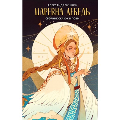 440897 Эксмо Александр Пушкин "Царевна Лебедь"