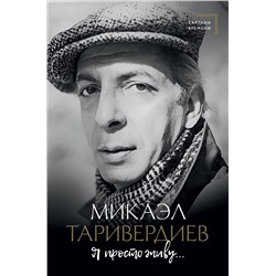 АСТ Таривердиев М.Л. "Я просто живу..."