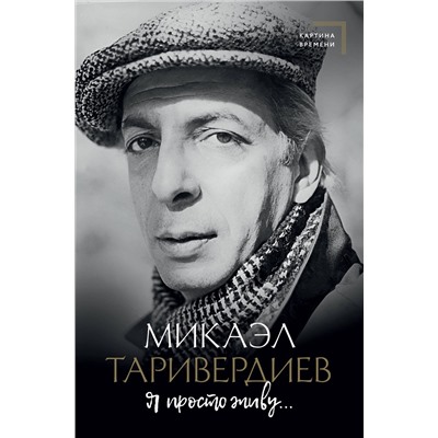 АСТ Таривердиев М.Л. "Я просто живу..."