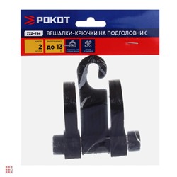 Вешалка-крючок на подголовник, два крючка, чёрный