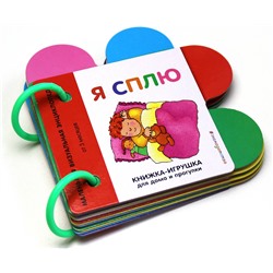 Эксмо "Я сплю"