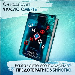 Эксмо Изабелла Мальдонадо "Шифр (#1)"