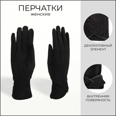 Перчатки женские, безразмерные, без утеплителя, чёрные