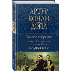 Эксмо Артур Конан Дойл "Полное собрание повестей и рассказов о Шерлоке Холмсе в одном томе"