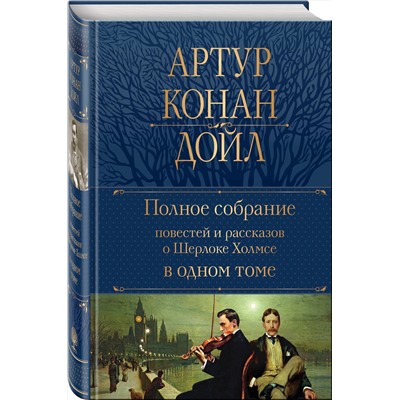 Эксмо Артур Конан Дойл "Полное собрание повестей и рассказов о Шерлоке Холмсе в одном томе"