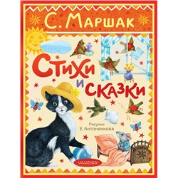 АСТ Маршак С.Я. "Стихи и сказки. Рисунки Е. Антоненкова"