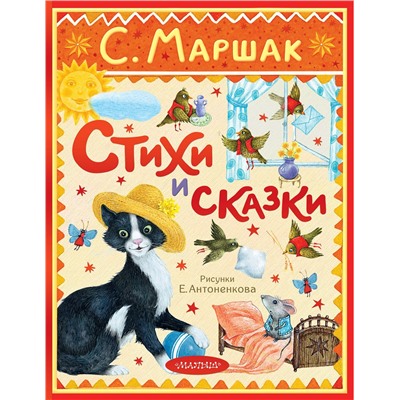 АСТ Маршак С.Я. "Стихи и сказки. Рисунки Е. Антоненкова"