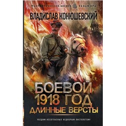 375766 АСТ Владислав Конюшевский "Боевой 1918 год. Длинные версты"