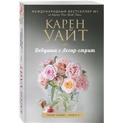 Эксмо Карен Уайт "Девушка с Легар-стрит"