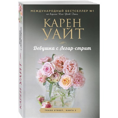 Эксмо Карен Уайт "Девушка с Легар-стрит"